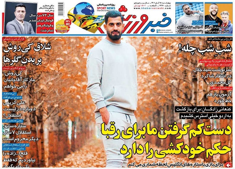 روزنامه‌های ورزشی 1401/08/18
