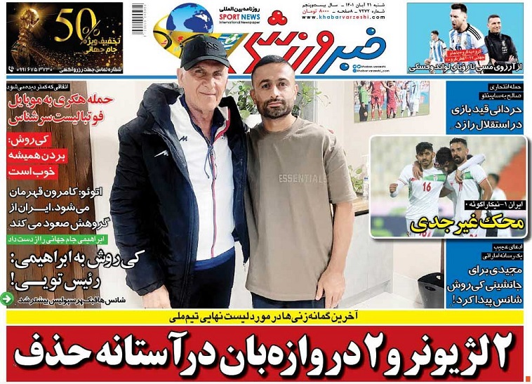 روزنامه‌های ورزشی 1401/08/21