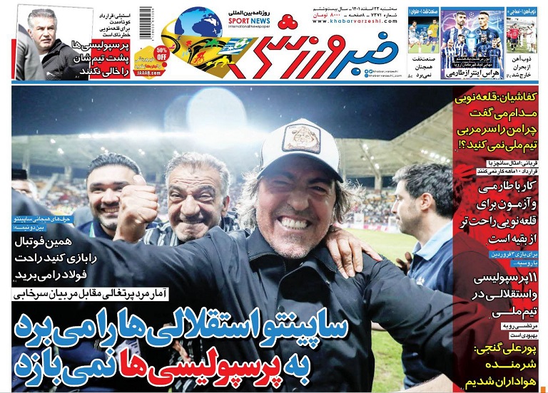 روزنامه‌های ورزشی 1401/12/23