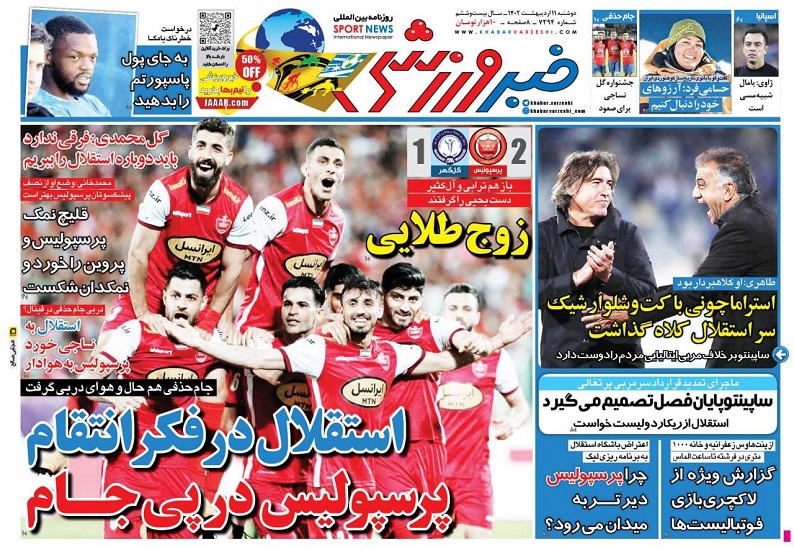روزنامه‌های ورزشی 1401/02/11