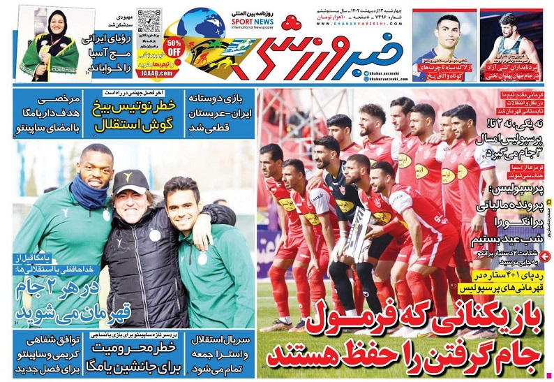 روزنامه‌های ورزشی 1401/02/13