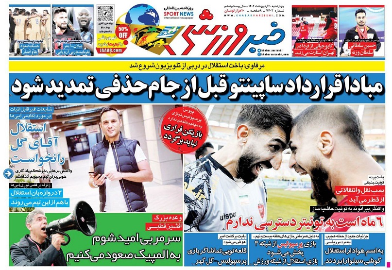 روزنامه‌های ورزشی 1401/02/20