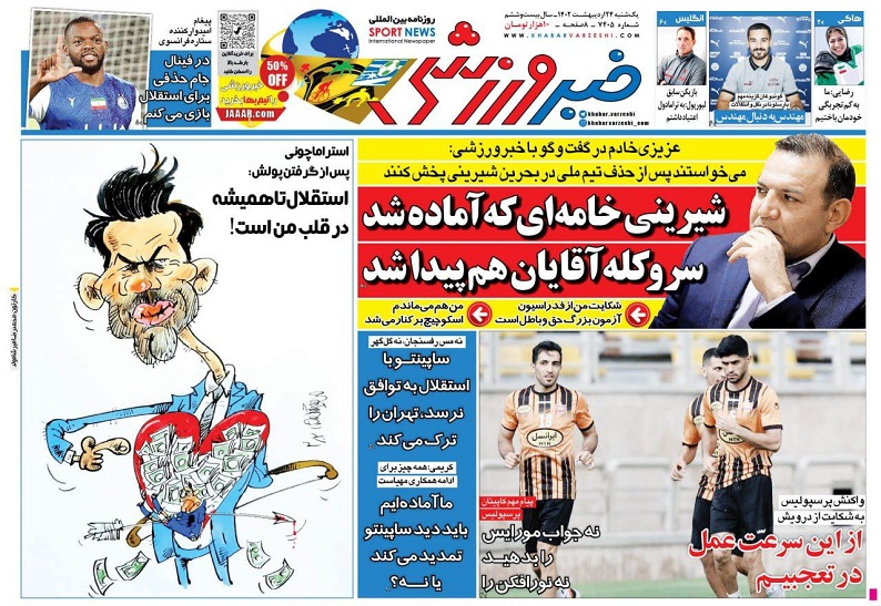 روزنامه‌های ورزشی 1401/02/24