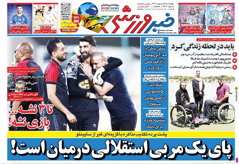 روزنامه‌های ورزشی 1401/02/27