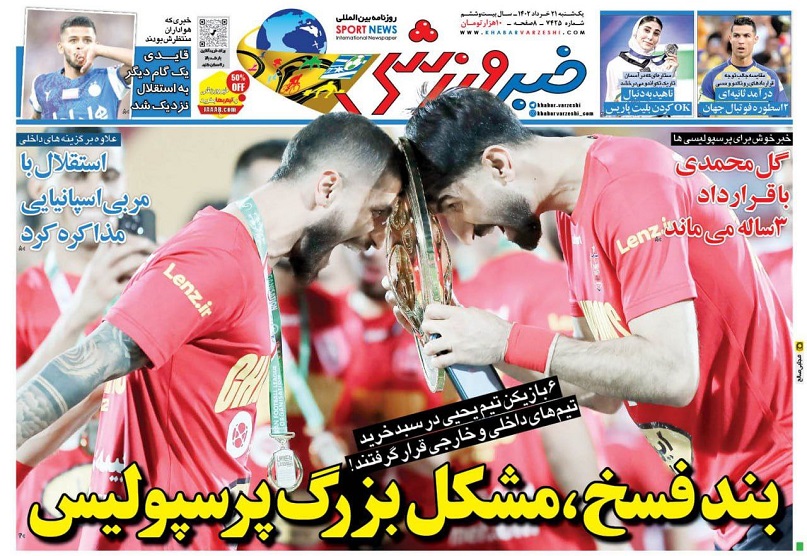 روزنامه‌های ورزشی 1402/03/21