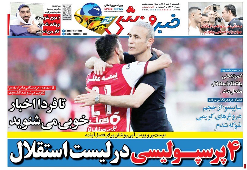 روزنامه‌های ورزشی 1402/04/04