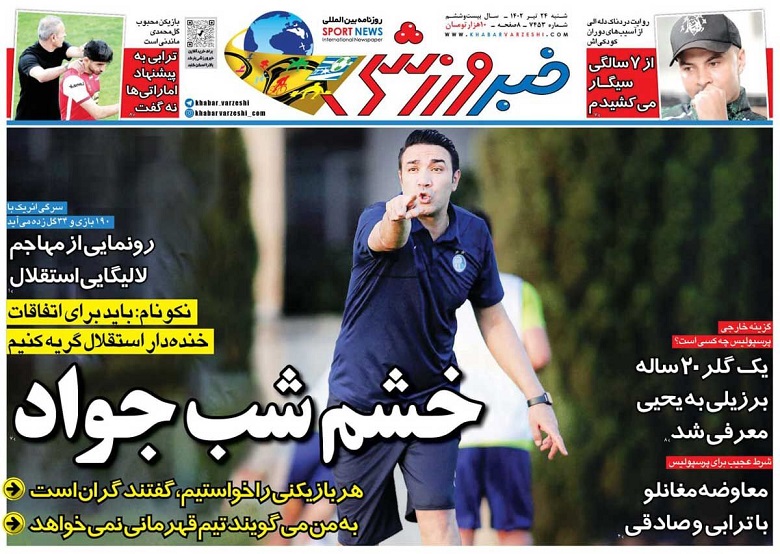 روزنامه‌های ورزشی 1402/04/24