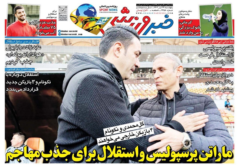 روزنامه‌های ورزشی 1402/04/28