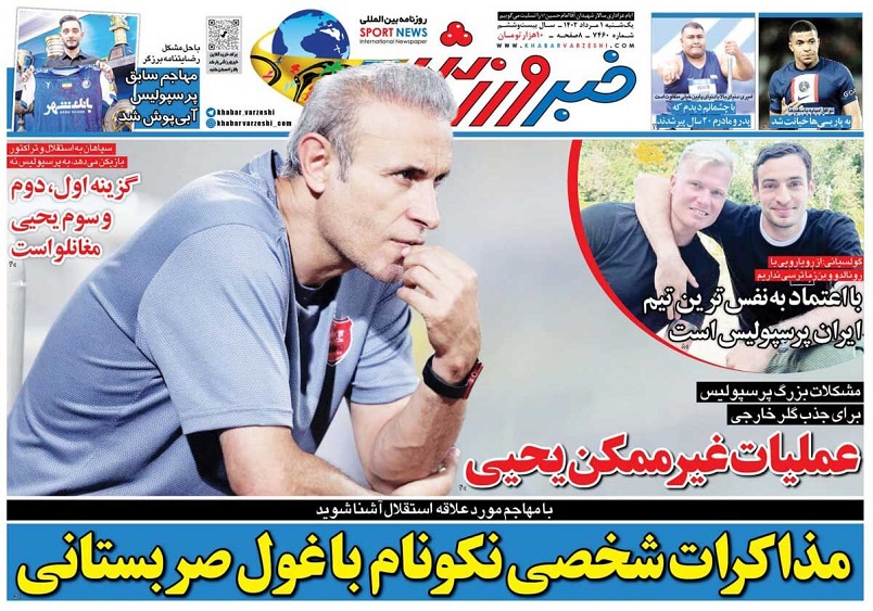 روزنامه‌های ورزشی 1402/05/01