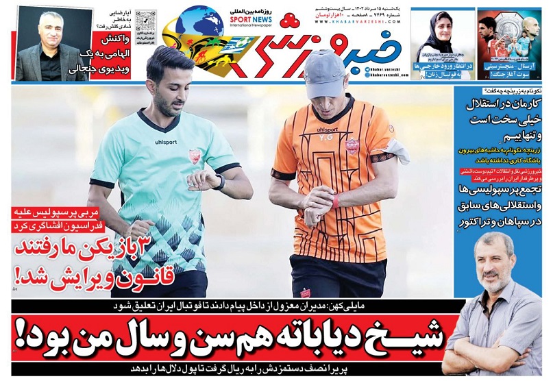 روزنامه‌های ورزشی 1402/05/15