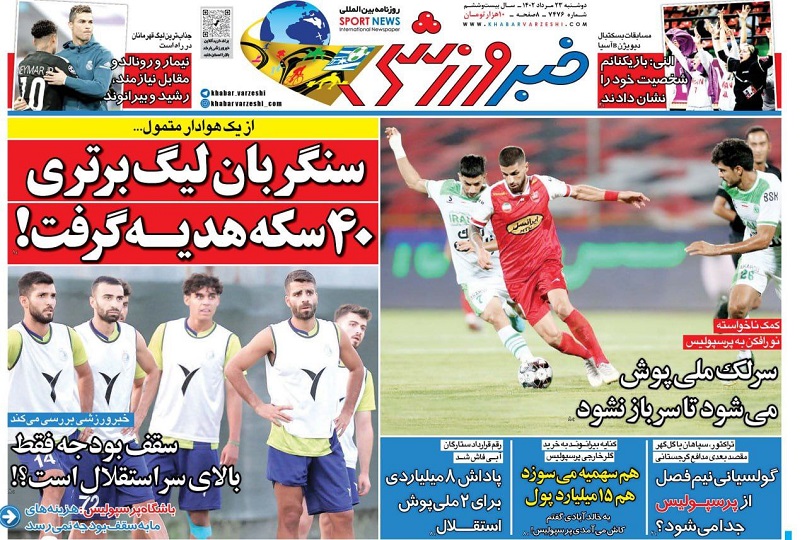 روزنامه‌های ورزشی 1402/05/23