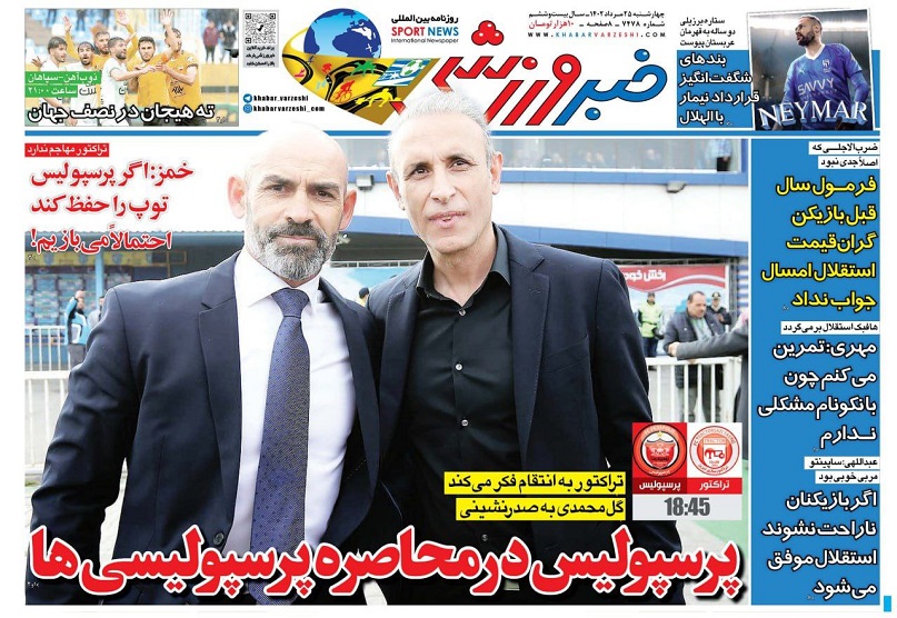 روزنامه‌های ورزشی 1402/05/25
