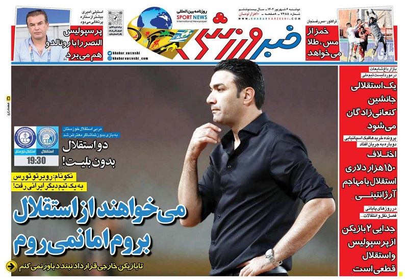 روزنامه‌های ورزشی 1402/06/06