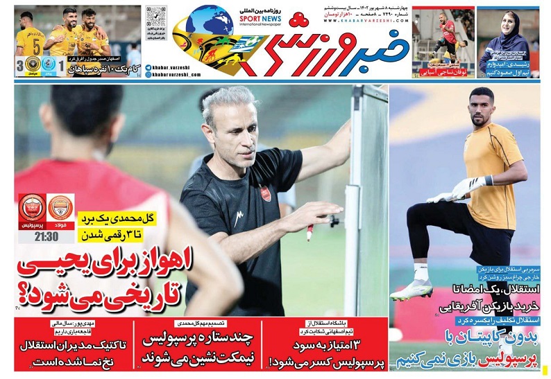روزنامه‌های ورزشی 1402/06/08