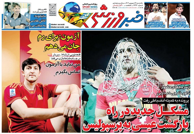 روزنامه‌های ورزشی 1402/06/12