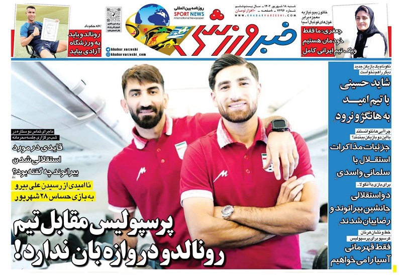 روزنامه‌های ورزشی 1402/06/18