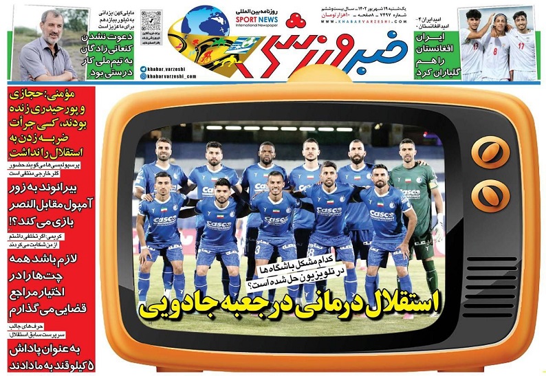 روزنامه‌های ورزشی 1402/06/19