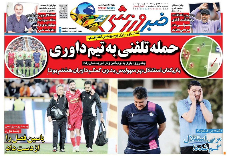روزنامه‌های ورزشی 1402/07/18
