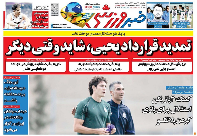 روزنامه‌های ورزشی 1402/07/24