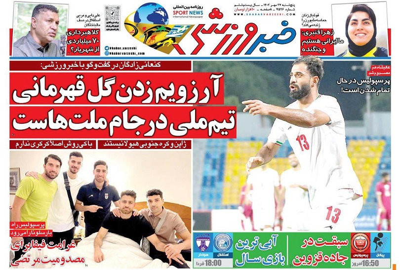 روزنامه‌های ورزشی 1402/07/27