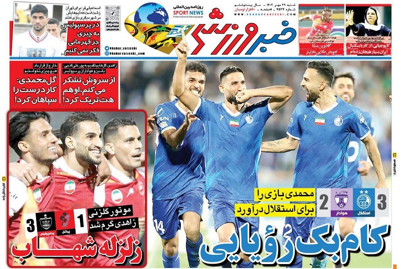 روزنامه‌های ورزشی 1402/07/29