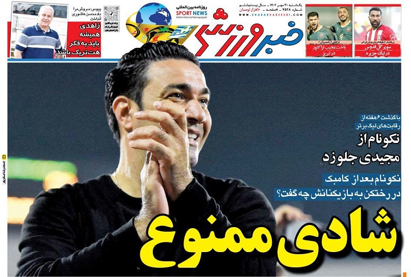 روزنامه‌های ورزشی 1402/07/30