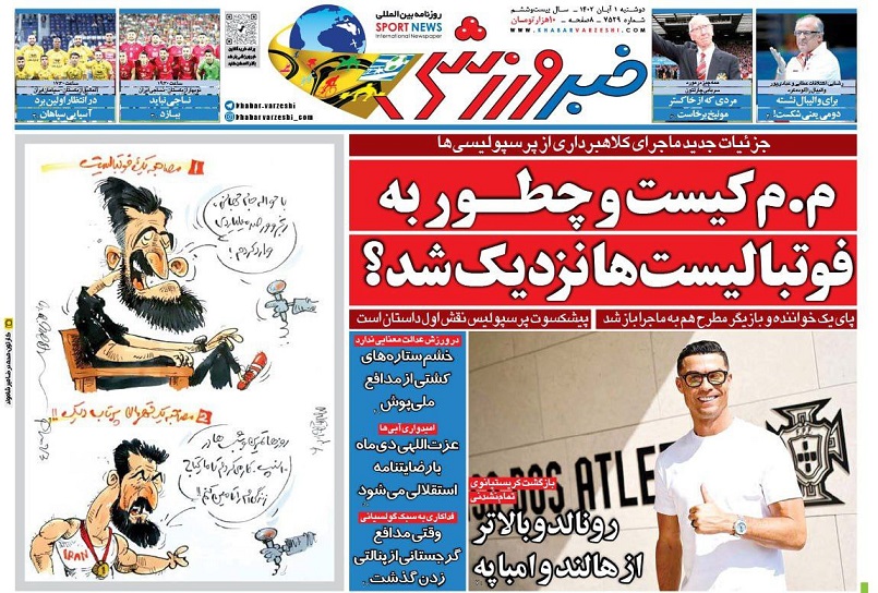 روزنامه‌های ورزشی 1402/07/30