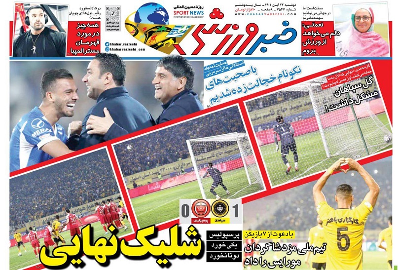 روزنامه‌های ورزشی 1402/8/22