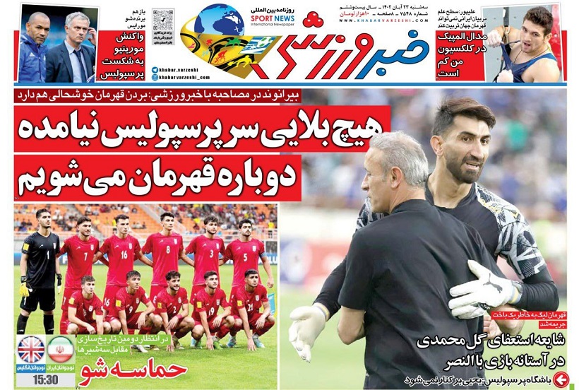 روزنامه‌های ورزشی 1402/08/23