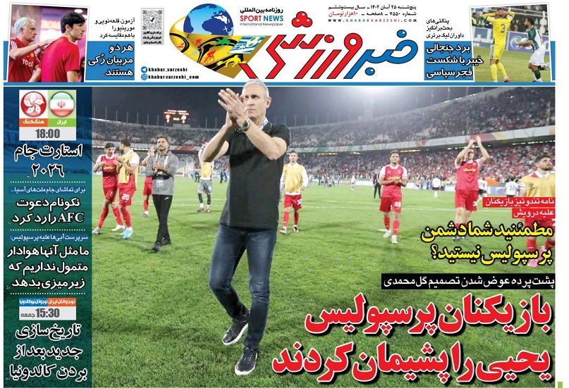 روزنامه‌های ورزشی 1402/08/25