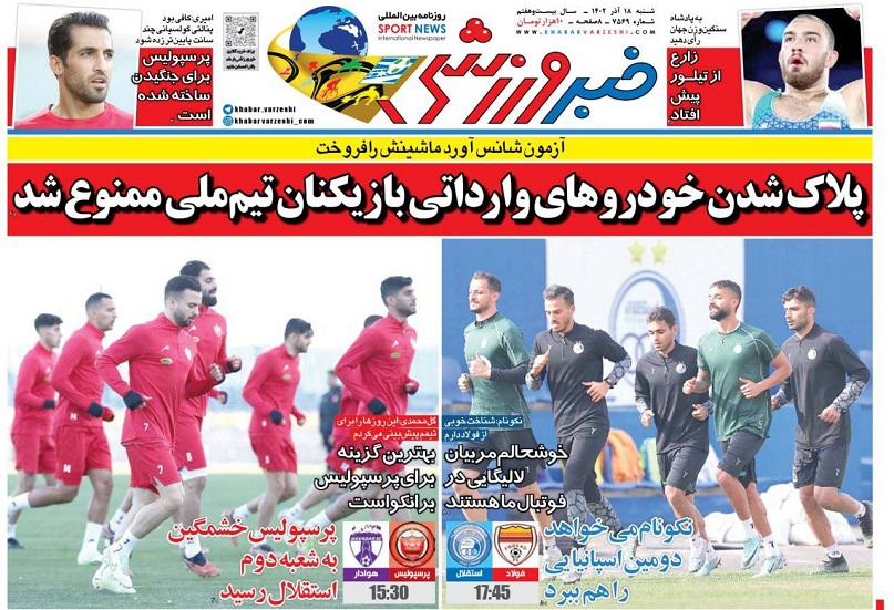 روزنامه‌های ورزشی 1402/09/18