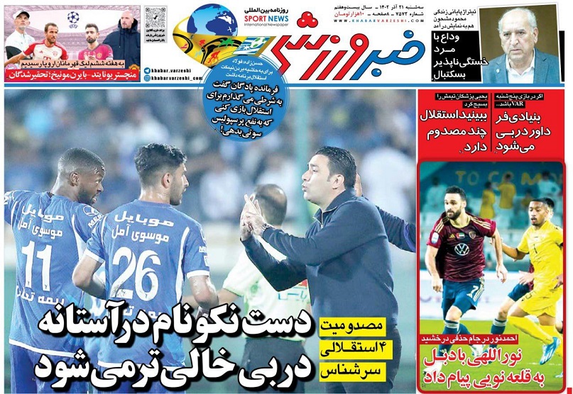 روزنامه‌های ورزشی 1402/09/21