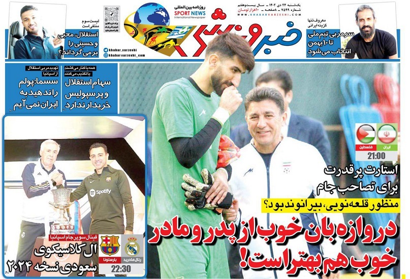 روزنامه‌های ورزشی 1402/10/24