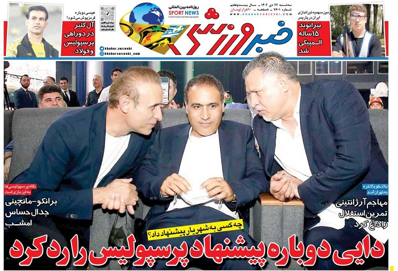 روزنامه‌های ورزشی 1402/10/26