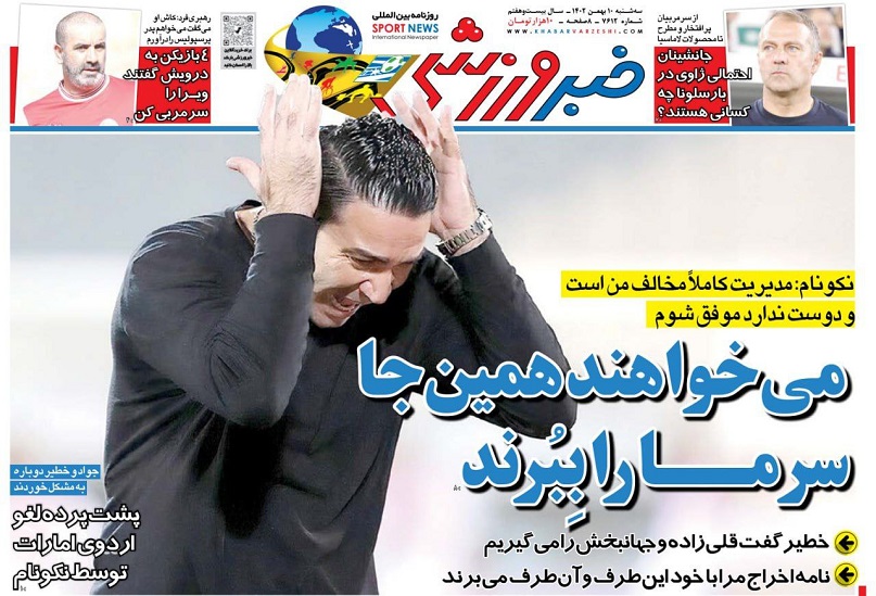 روزنامه‌های ورزشی 1402/11/10