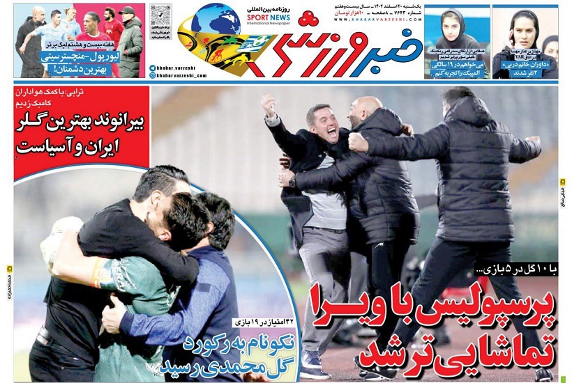روزنامه‌های ورزشی 1402/12/20