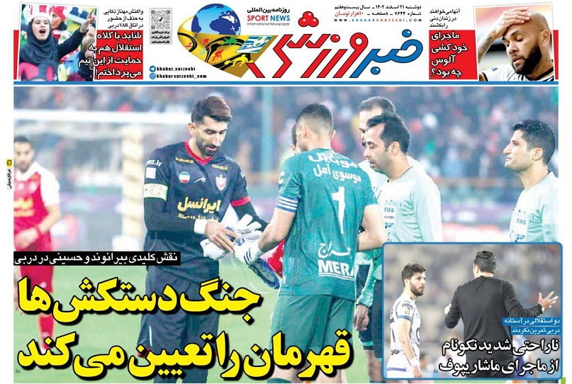 روزنامه‌های ورزشی 1402/12/21