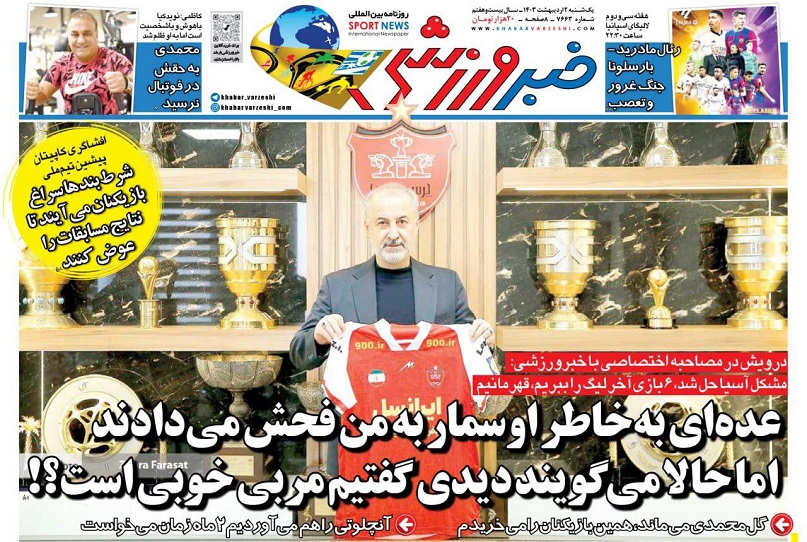 روزنامه‌های ورزشی 1403/02/02