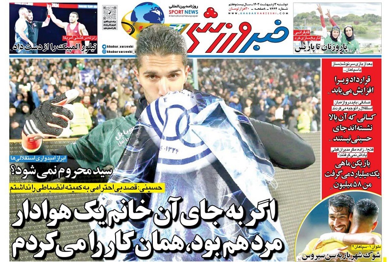 روزنامه‌های ورزشی 1403/02/03