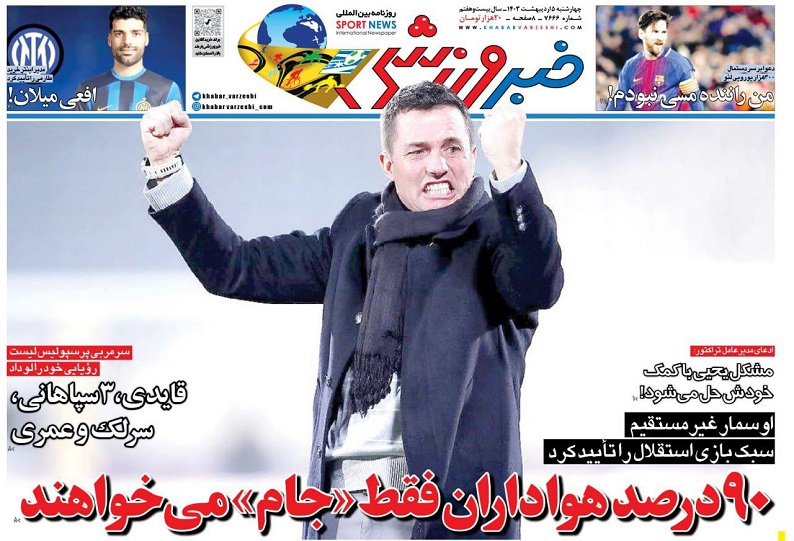 روزنامه‌های ورزشی 1403/02/05