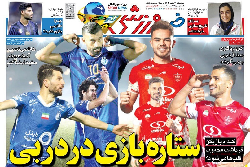 روزنامه‌های ورزشی 1403/07/03