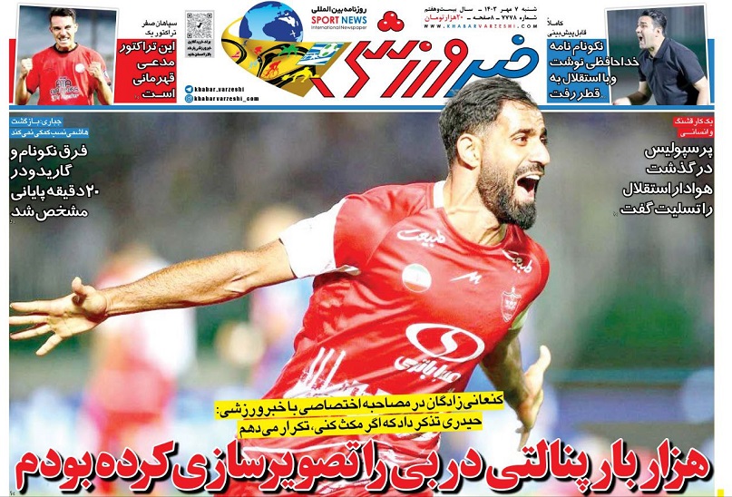 روزنامه‌های ورزشی 1403/07/07