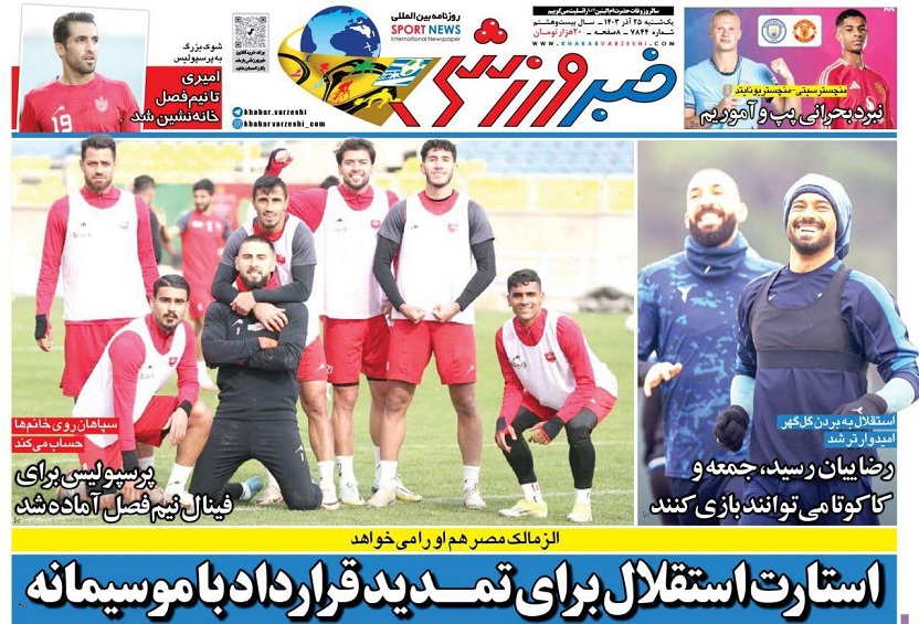 روزنامه‌های ورزشی 1403/09/25