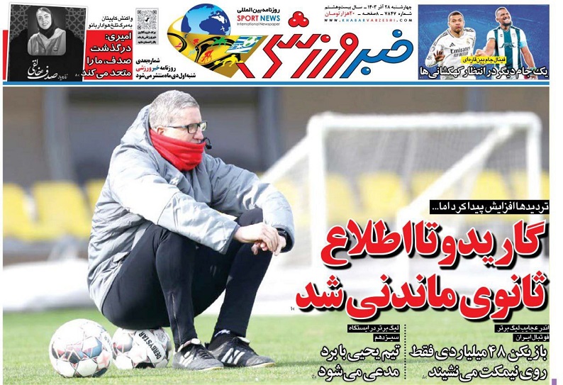 روزنامه‌های ورزشی 1403/09/28