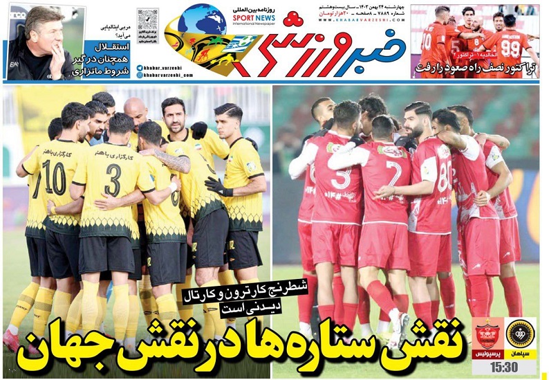 روزنامه‌های ورزشی 1403/11/24