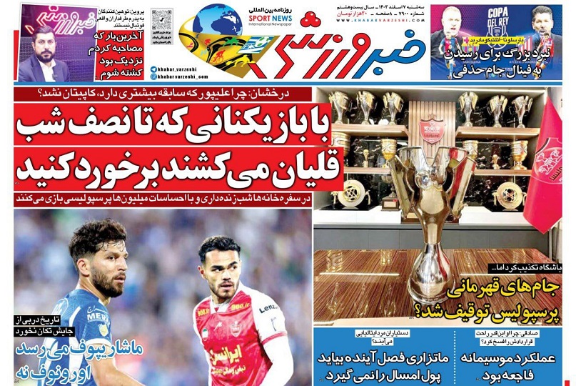 روزنامه‌های ورزشی 1403/12/07