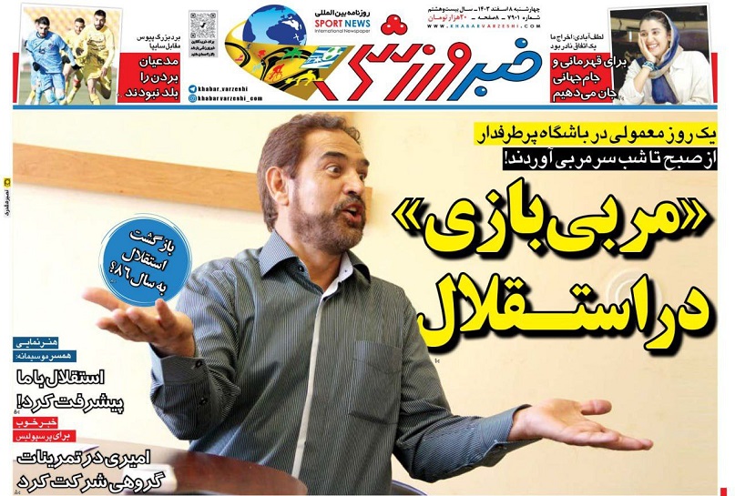 روزنامه‌های ورزشی 1403/12/08