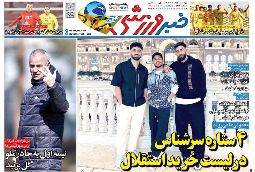 روزنامه‌های ورزشی 1403/12/15