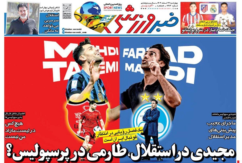 روزنامه‌های ورزشی 1403/12/22