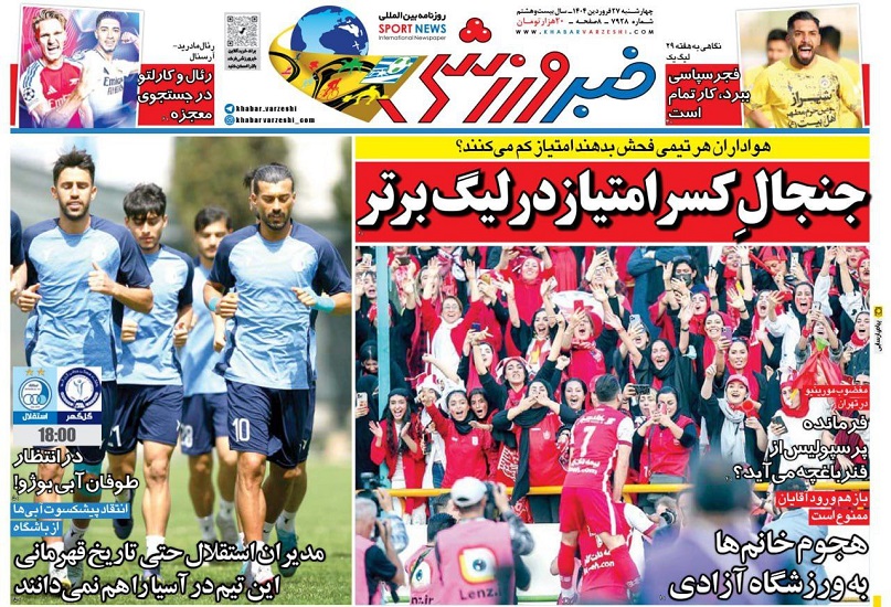 روزنامه‌های ورزشی 1404/01/27